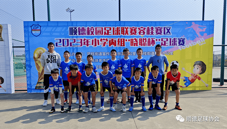 顺德足协网点校-小黄圃小学校队在「顺德校园足球联赛容桂赛区」获