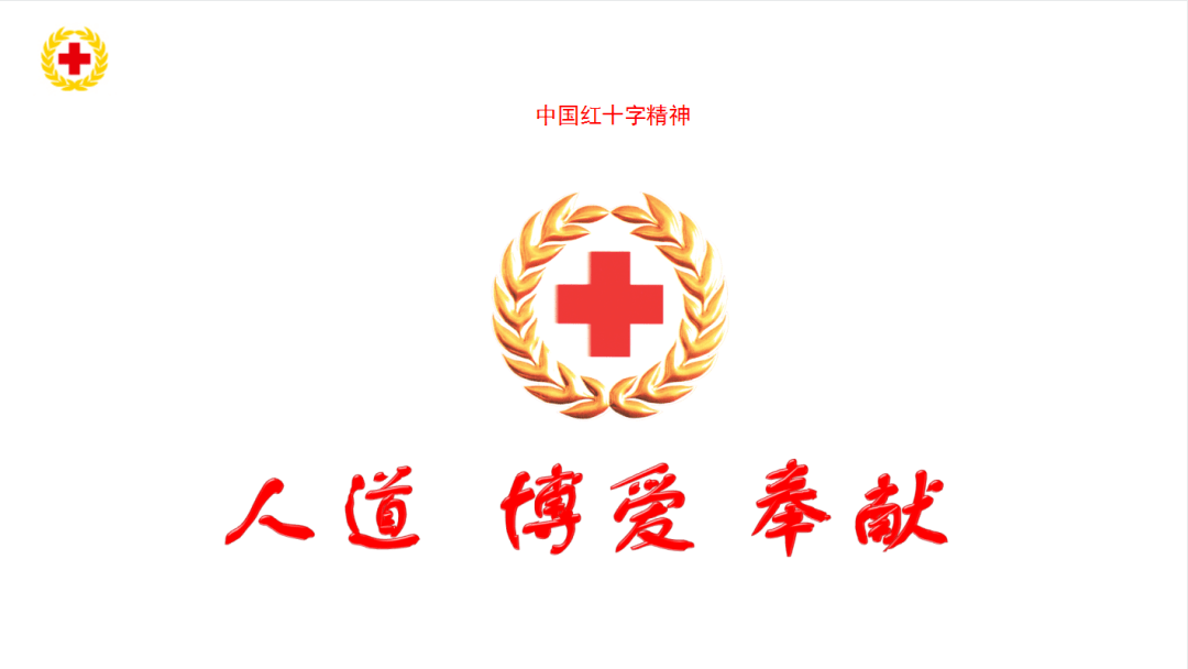 弘扬红十字精神红十字不仅是一面旗帜,更是一种精神,跨越国界,种族