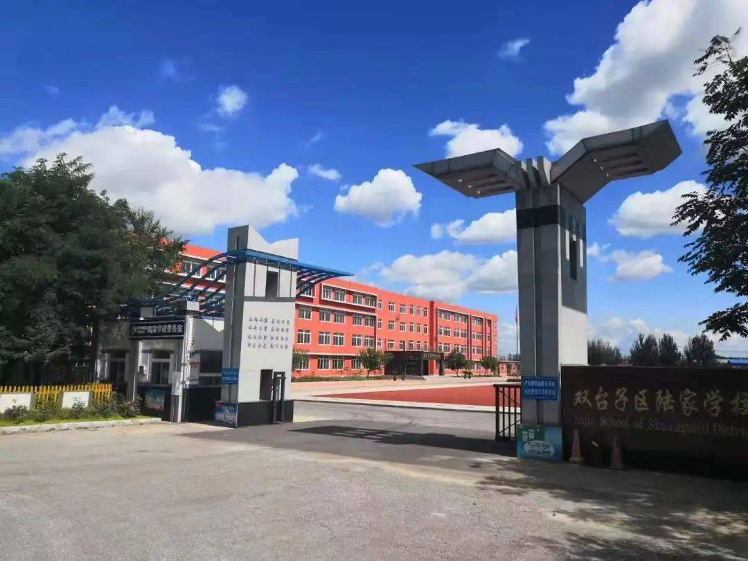 双台子区陆家学校培养博雅学子,建设文明和谐校园_盘锦市_教育_文化