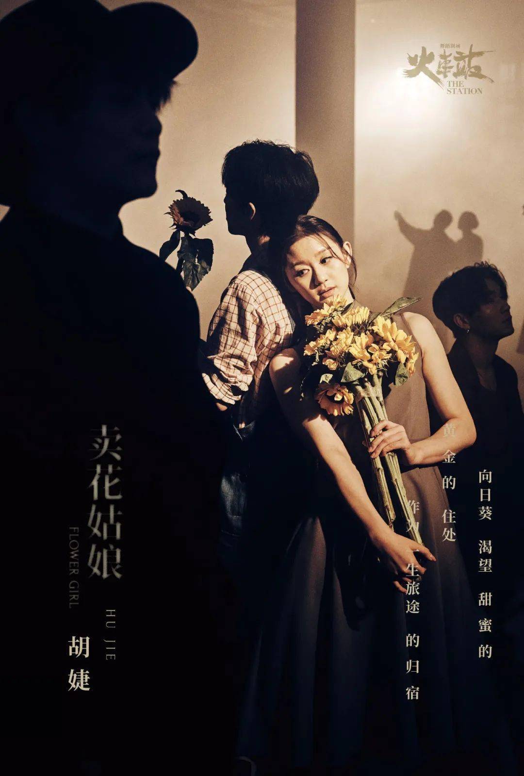 左右滑动查看演员定妆海报▲舞蹈剧场《火车站》主创阵容可谓十分"