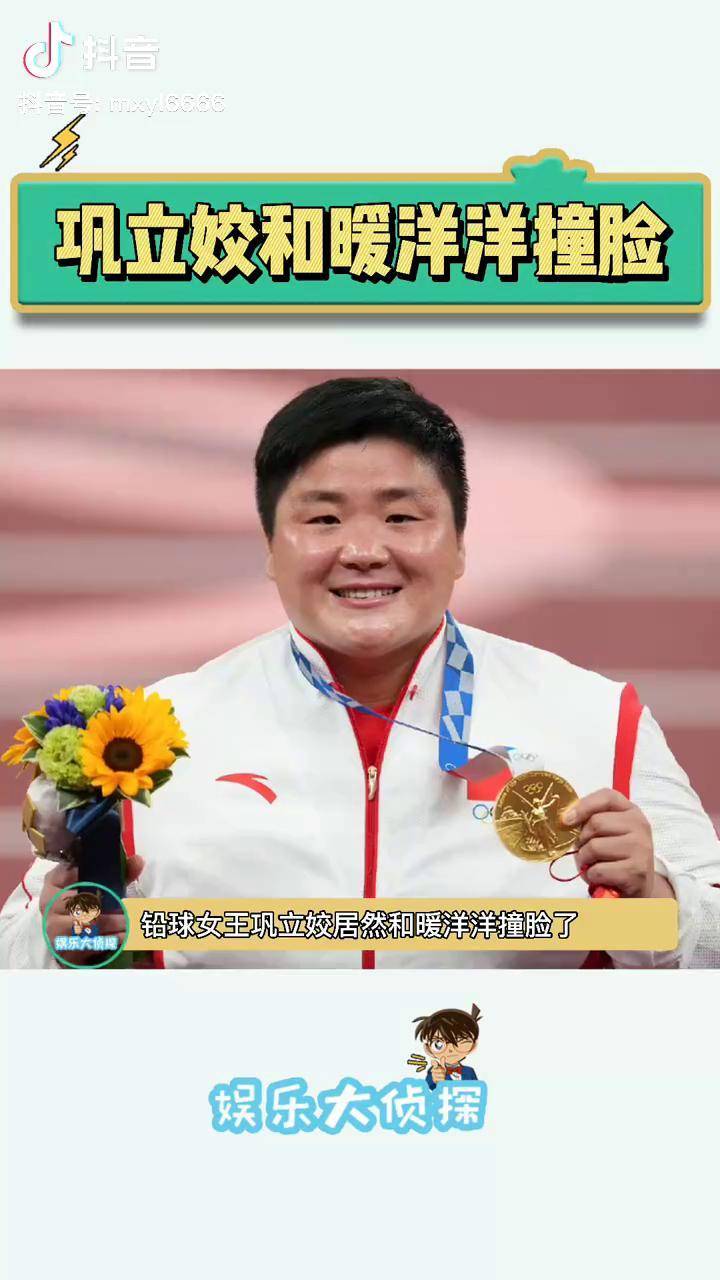 巩立姣和暖洋洋撞脸 羊羊运动会里暖洋洋就是扔铅球的,一模一样了呢