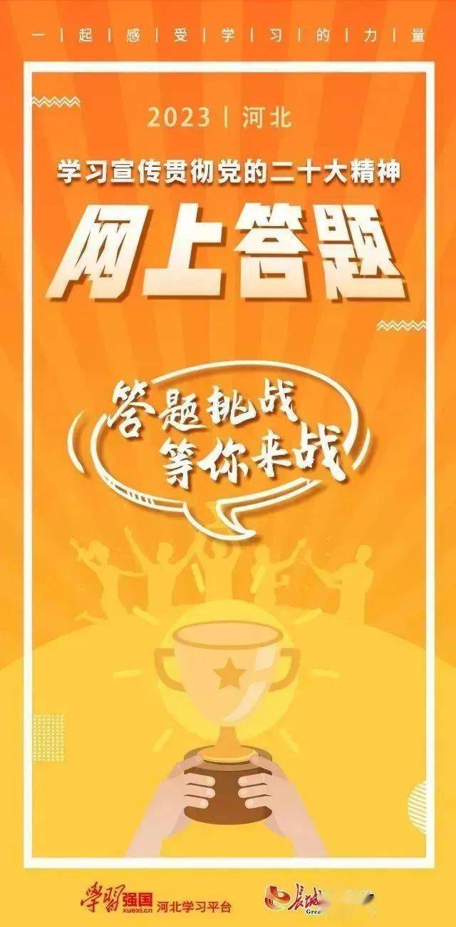 "学习宣传贯彻党的二十大精神网上答题活动"开始啦!