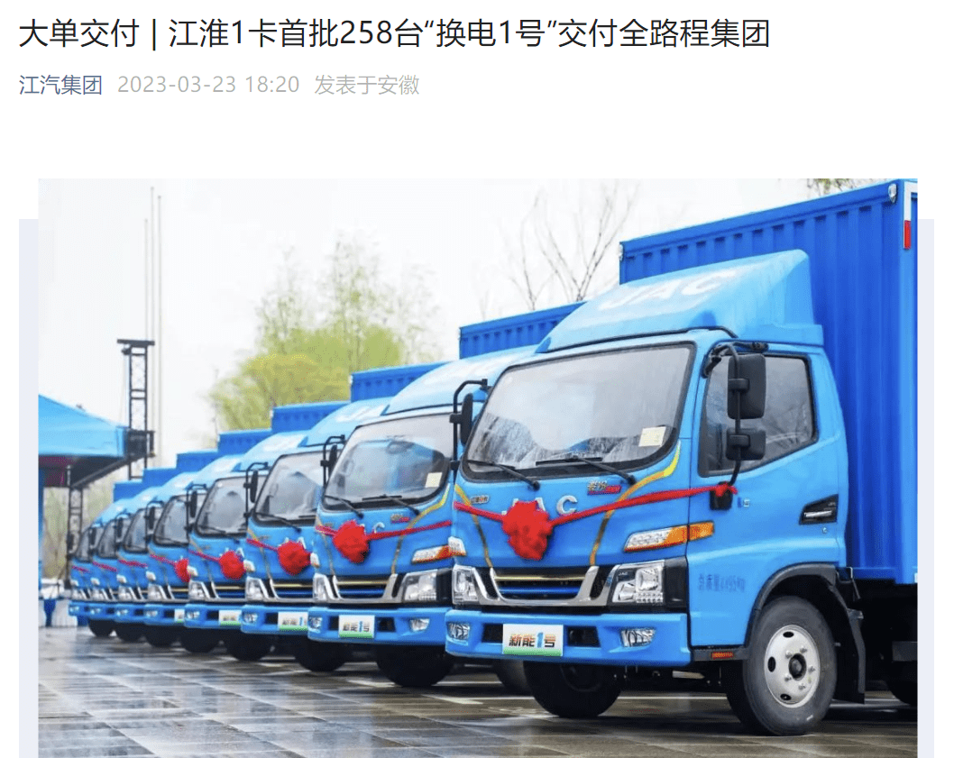 江汽集团：江淮1卡与全路程集团10000台商用车换电产品合作项目成功交付