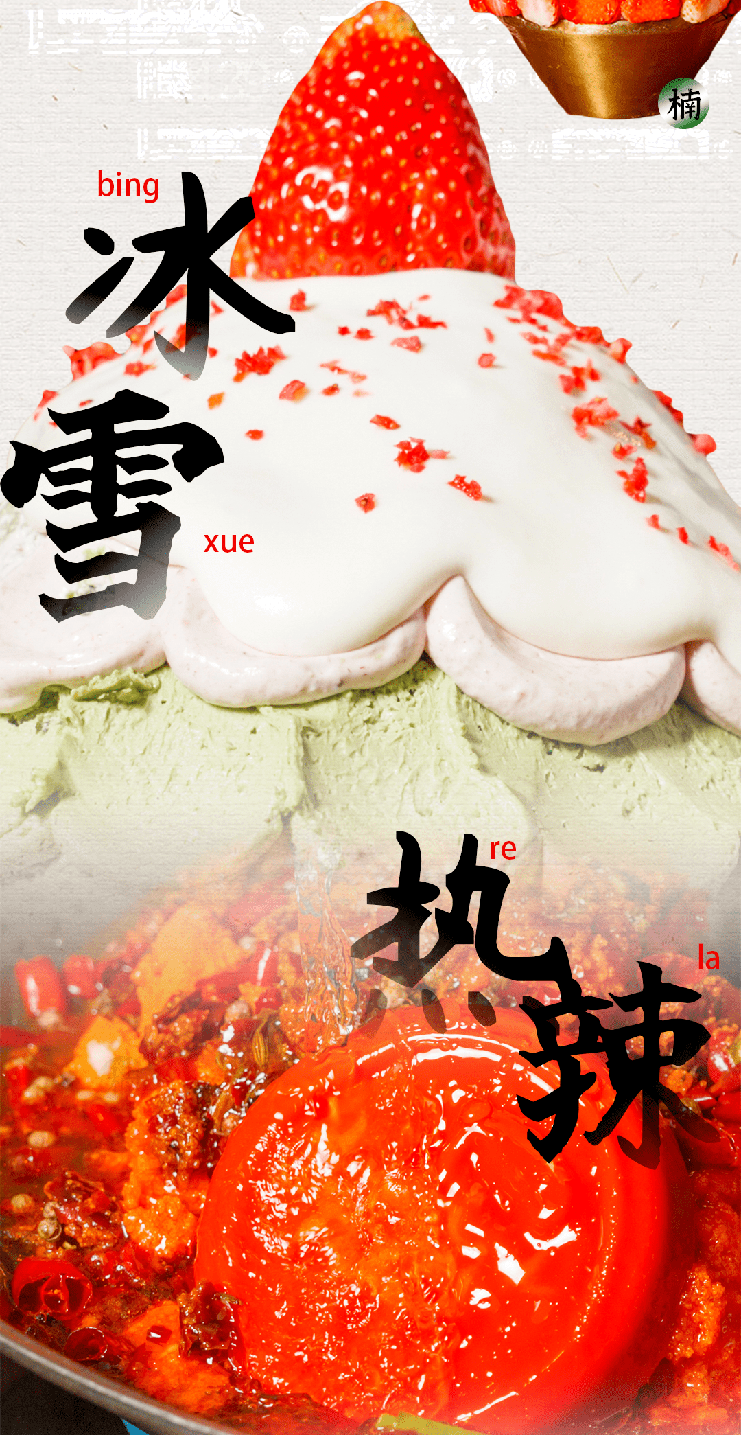 凭借甜品出圈的火锅店"不务正业"的楠火锅一定榜上有名雪山冰,牛乳冰