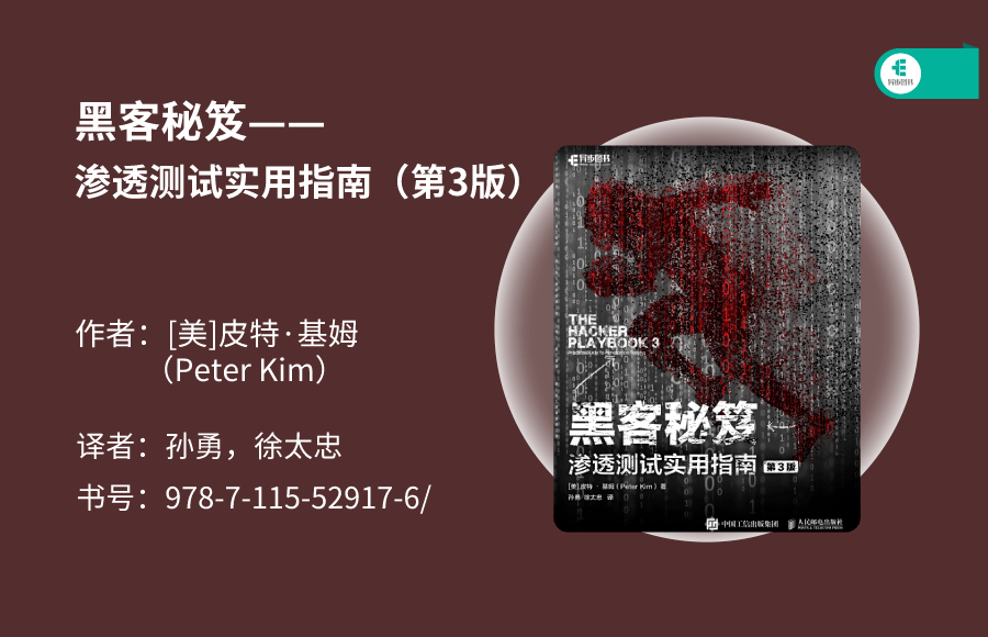 加密方法等密码学方面的知识。7黑客秘笈——渗透测试实用指南（第3版）▲ 点击 链接，即可购买书籍市场