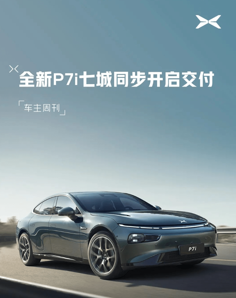 小鹏汽车宣布旗下全新中型轿车小鹏P7i正式开启交付