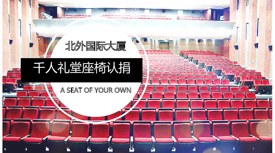 北外国际大厦千人礼堂座椅认捐倡议书_教育基金会_活动_校友
