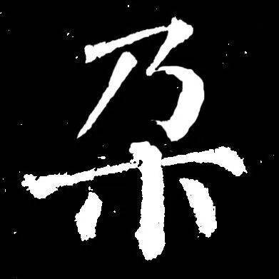 每日一字