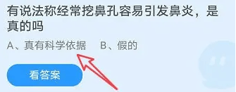 付出宝蚂蚁庄园3月27日谜底：有说法称经常挖鼻孔容易引发鼻炎是实的吗？