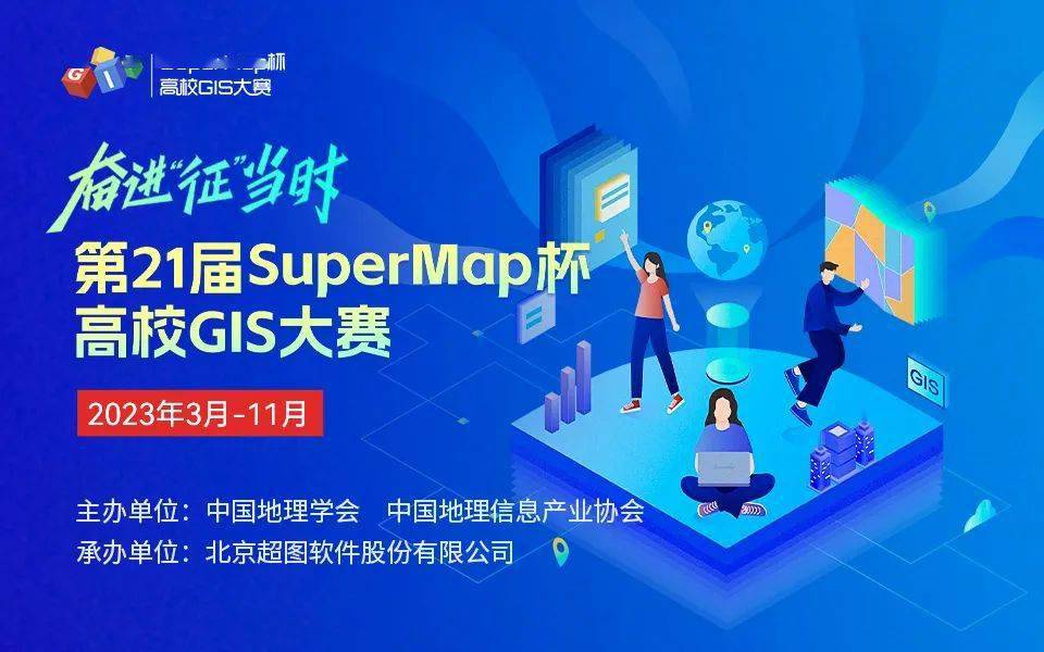 第21届supermap杯高校gis大赛开赛啦!_开发组_制图_应用