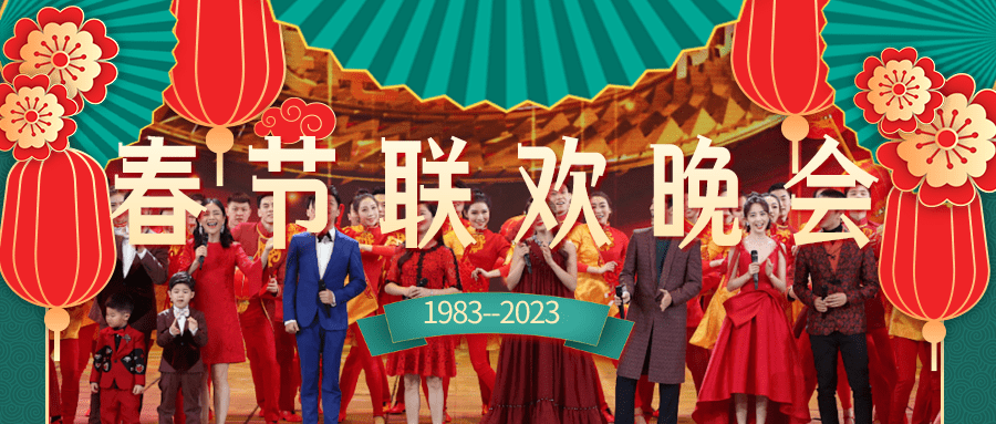传承中求发展 发展中求创新——透视总台春晚40年_生活_小品_国家