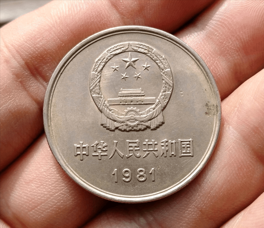 在4个流通公开发行的1元硬币中,80年为最少仅有177万枚,而1981年最多