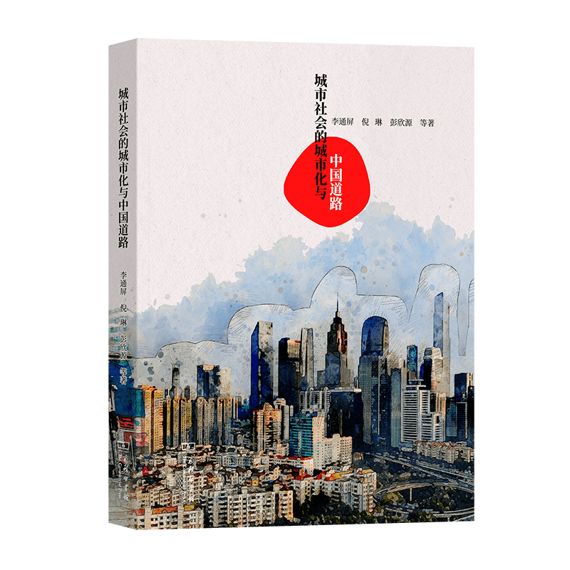 新书速递 |《城市社会的城市化与中国道路》_发展_政治经济学_风险