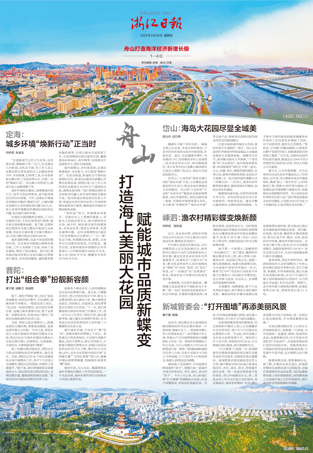今天,《浙江日报》四个整版聚焦舟山!_整治_环境_城乡