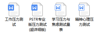 心理压力&焦虑测评量表.docx （PSTR专业版）_工作_内容_影响