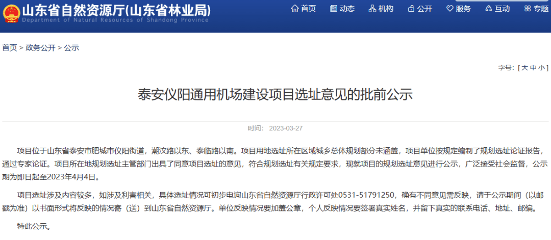 泰安仪阳通用机场建设项目选址意见的批前公示项目位于山东省泰安市