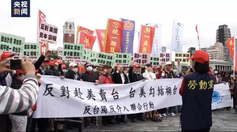 台湾数十个政党团体联合抗议反对台美勾连_发展_和平_两岸