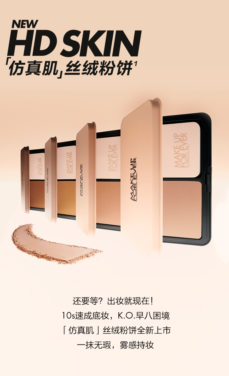 makeupforever丨全新「仿真肌」丝绒粉饼上市_侵权_网络_图片