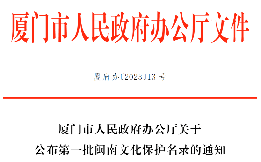 厦门公布首批闽南文化保护名录(附名录)_文木_非遗_工作