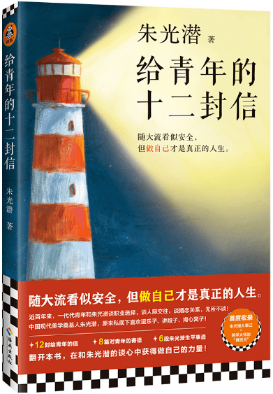 随大流看似安全,但做自己才是真正的人生_朱光潜_先生_青年