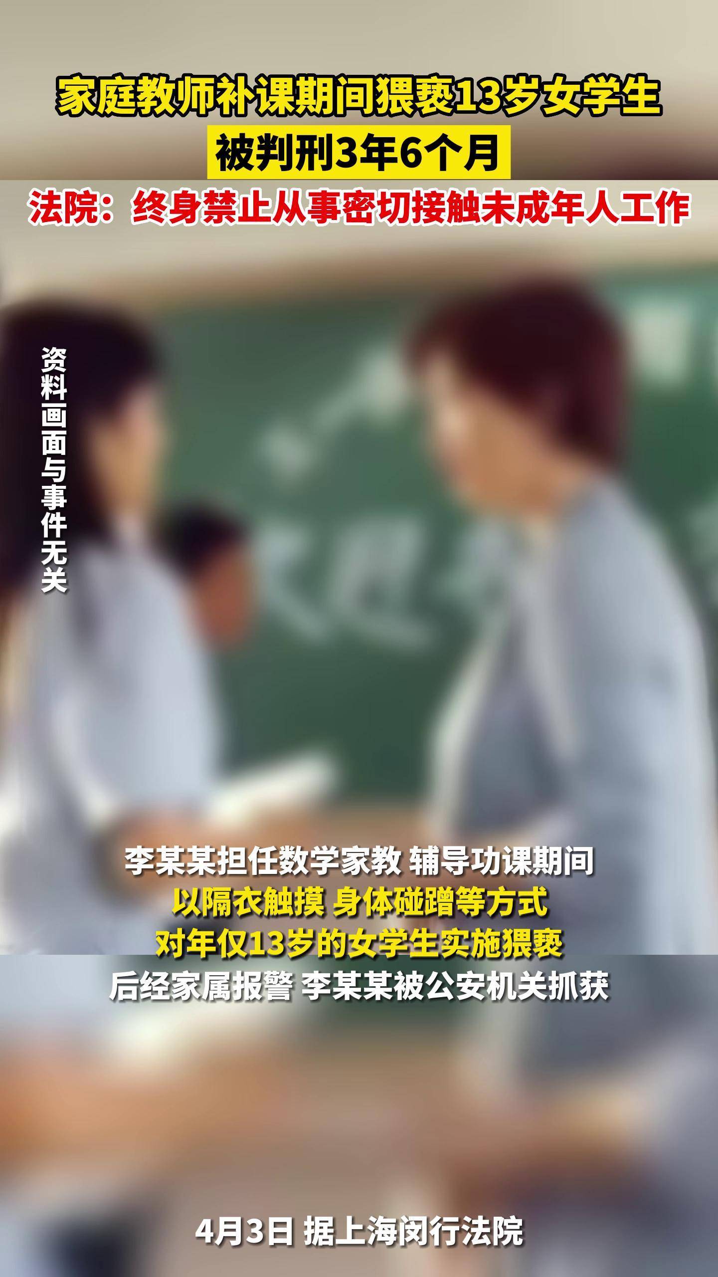 4月3日，上海，家庭教师猥亵13岁女学生被判刑3年6个月，法院：终身禁止从事密切接触未成年人工作。