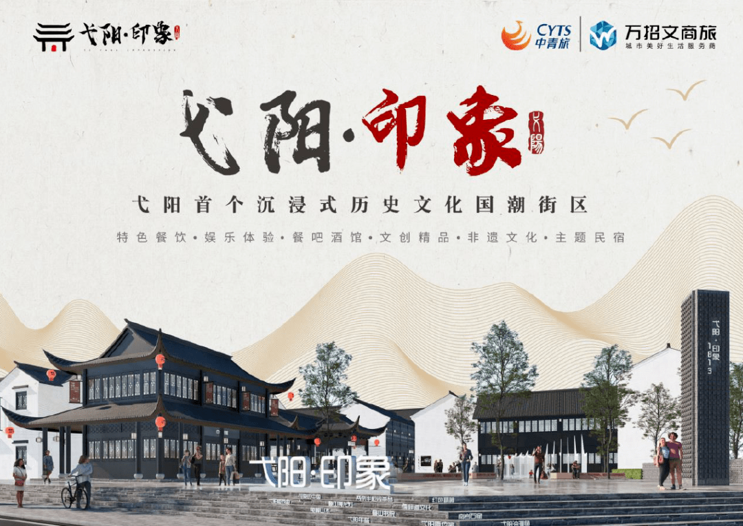 江西弋阳首个沉浸式历史文化国潮街区：2023盛大招商_全国_印象_商旅