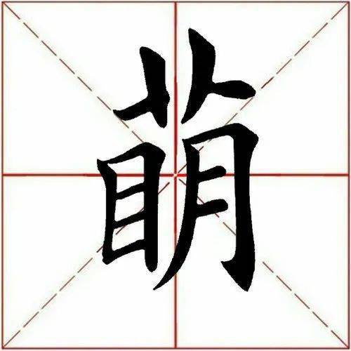 【每日一字】 67萌(3136)2023.04.03_田英章_书法_整体