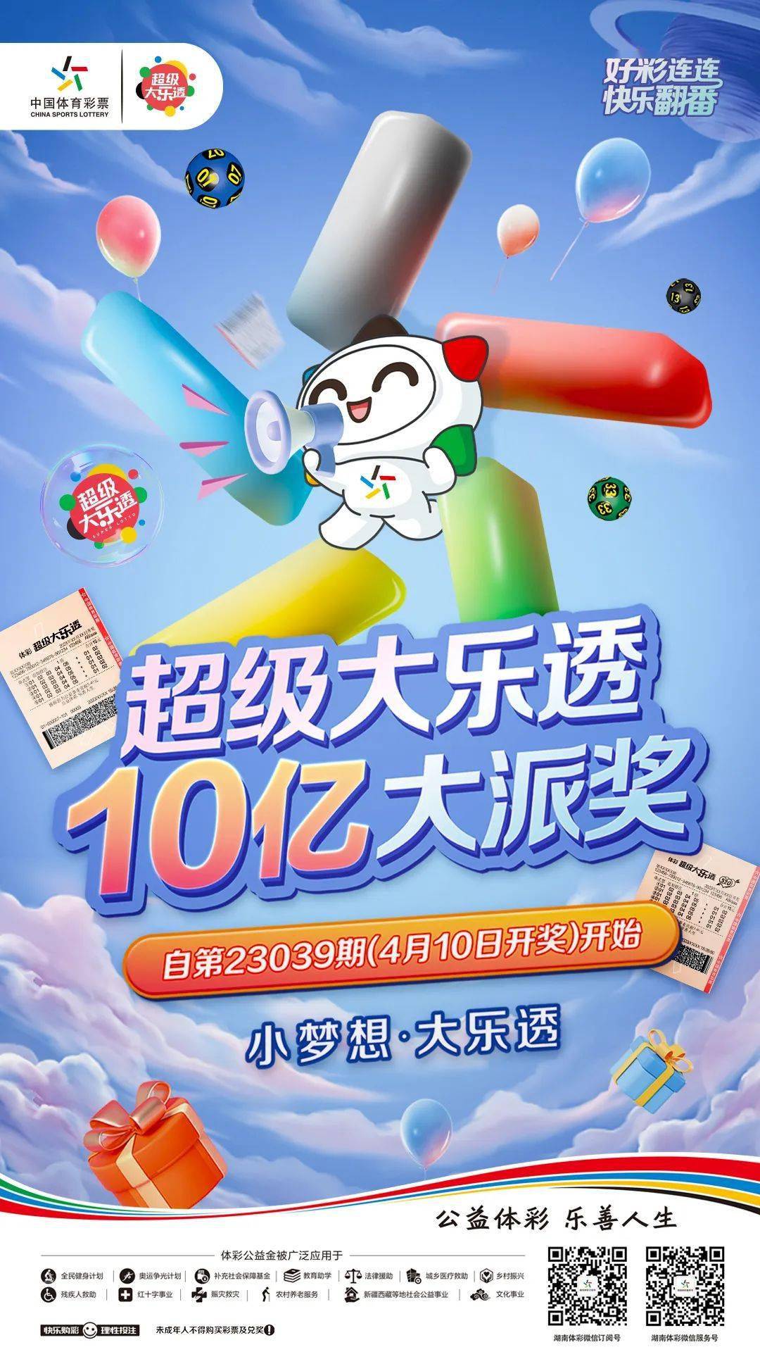 体彩超级大乐透10亿大派奖倒计时 惊喜盛宴引爆春日狂欢!