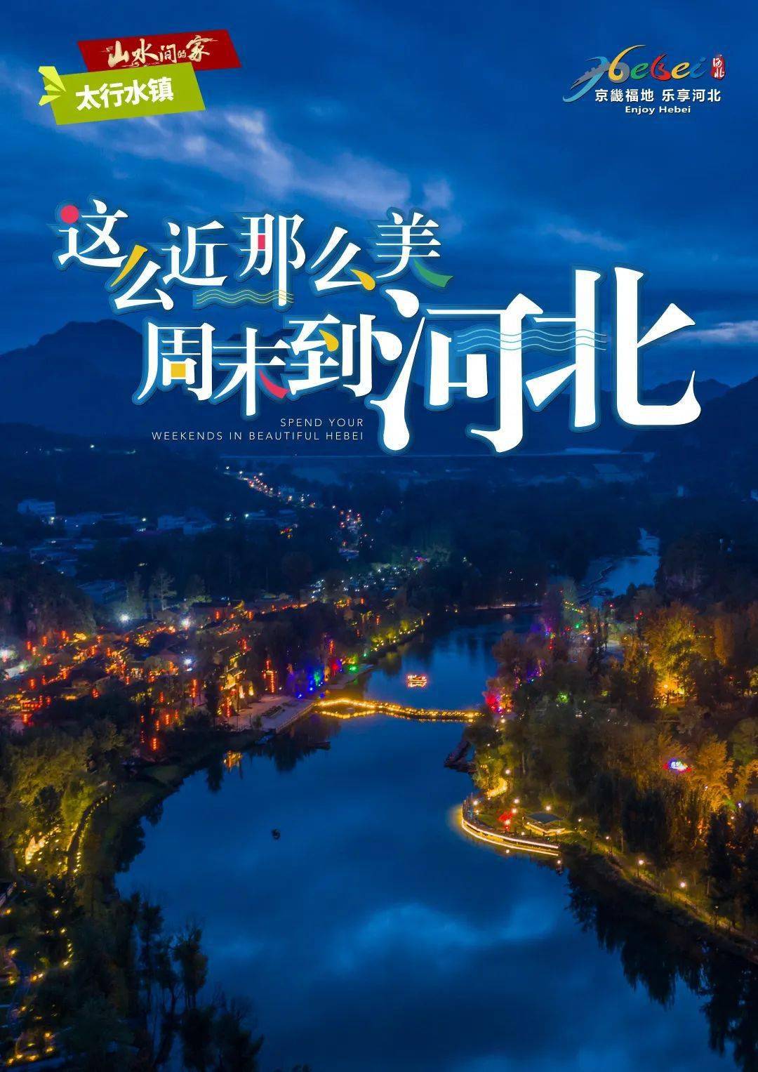 么近,那么美,周末到河北!高清海报集,壁纸上新啦!_踏青_山水_太行