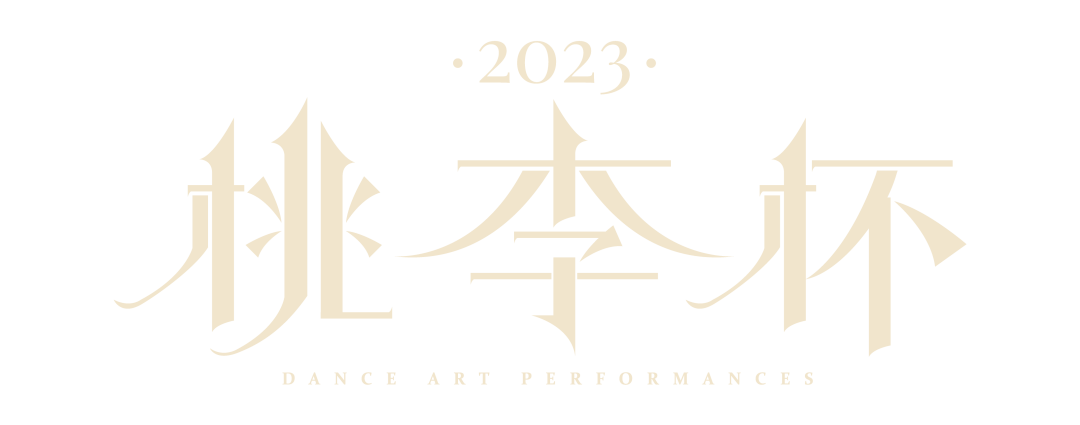 桃李杯2023舞蹈艺术展演新余站,分数公布!_比赛_选手_专家评审组