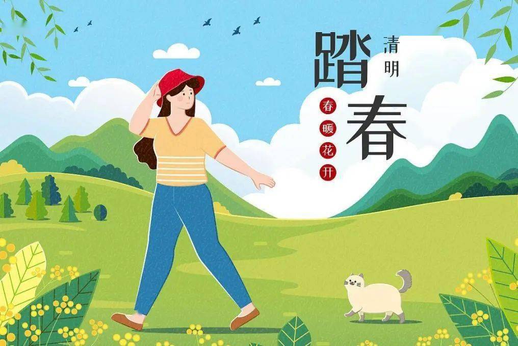 清明祭祀拜扫·踏青观影季春时节,大地开阔春分后十五日斗指乙,万物