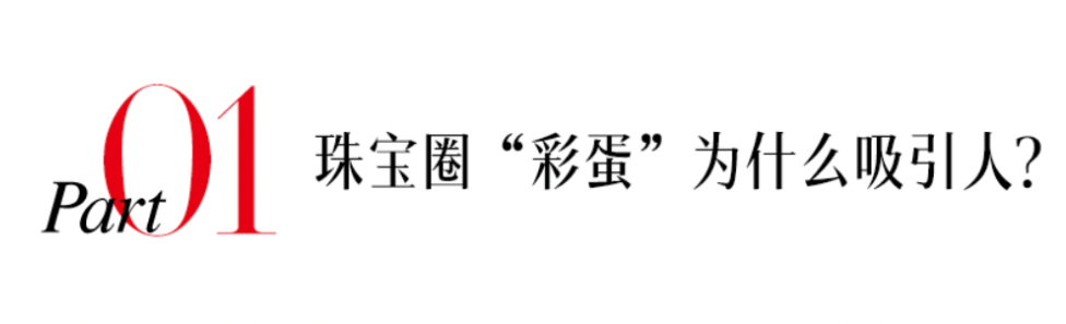 那周末有“彩蛋”？无论拼精巧仍是欣喜，珠宝圈都赢定了！