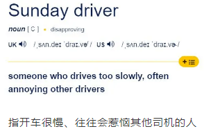 歪果仁说的“Sunday driver”是什么意思？别被骂了还不晓得...