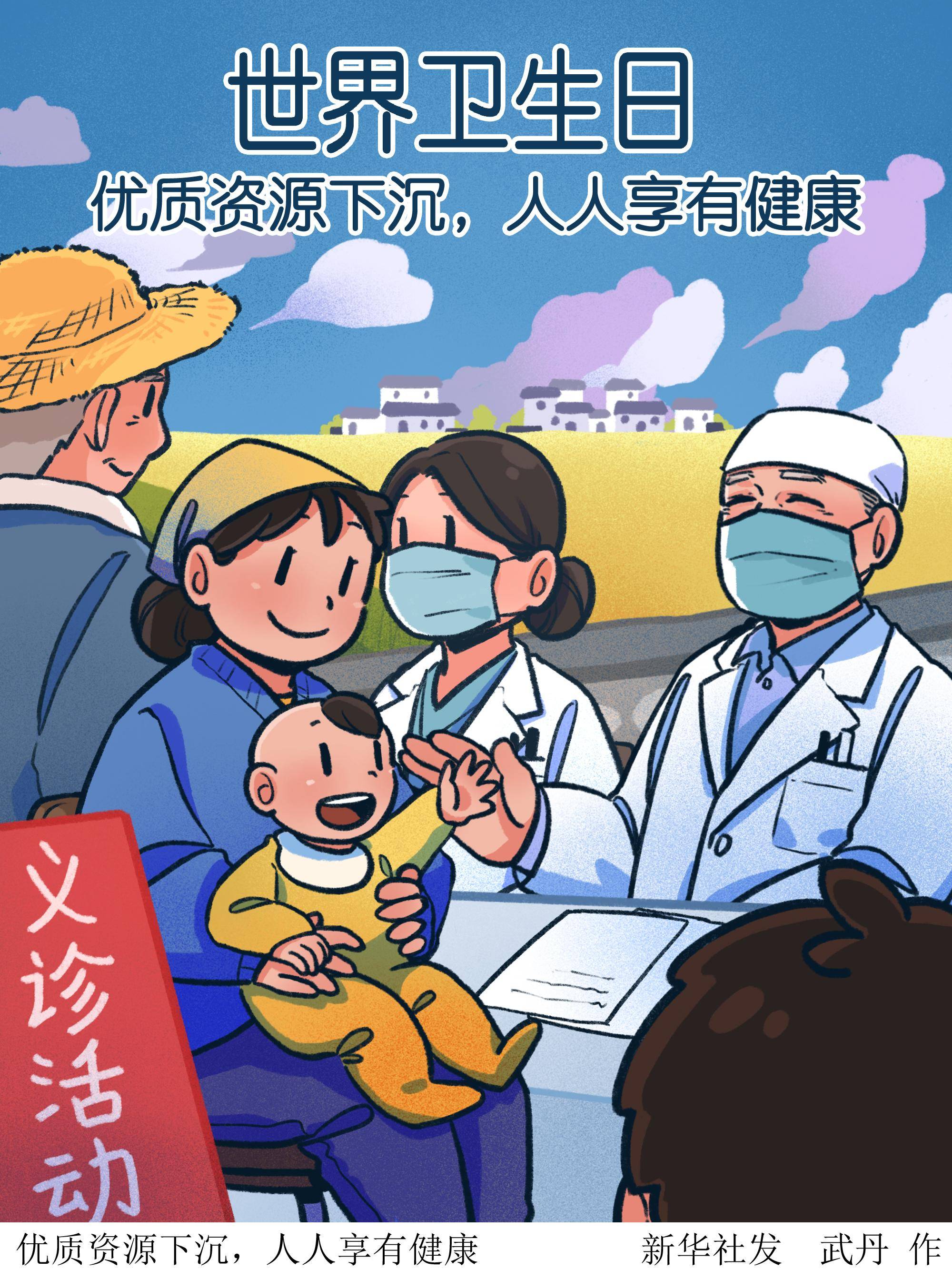 (图表·插画)〔世界卫生日〕优质资源下沉,人人享有健康_新华社_北京