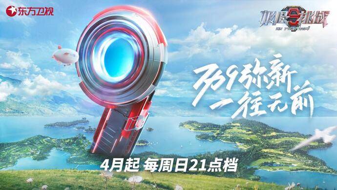 历“9”弥新,国民综艺《极限挑战》第九季4月播出_生活_节目_观众