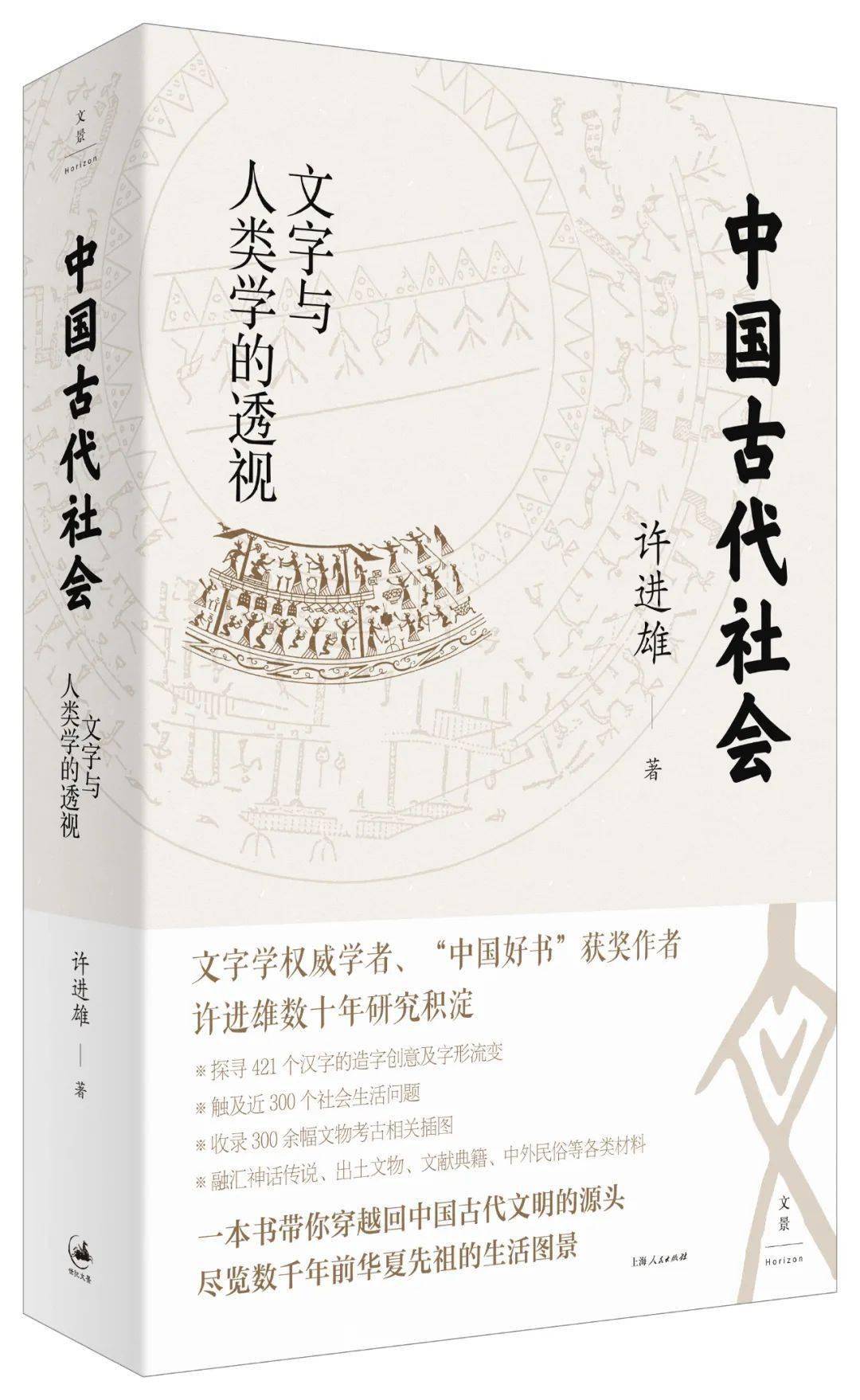 书讯】许进雄：《中国古代社会：文字与人类学的透视》_手机搜狐网