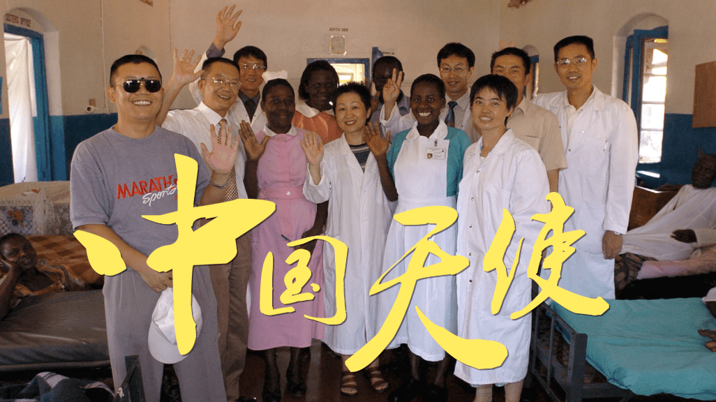 微纪录片|中国天使_医疗_陈梦阳_援外