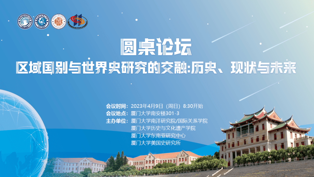 活动预告｜圆桌论坛：区域国别与世界史研究的交融： 历史、现状与未来_张勇安_美国
