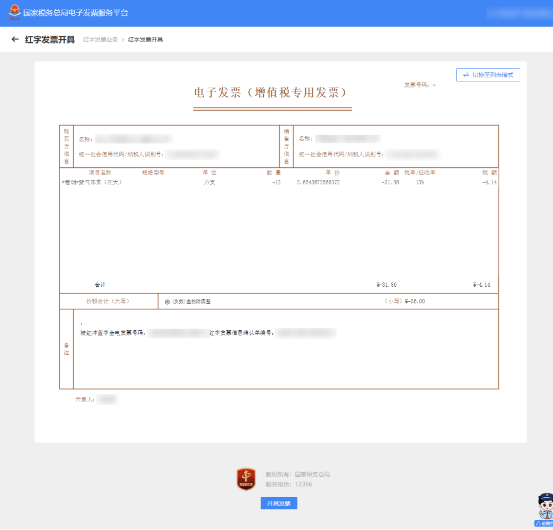 數電票紅字發票怎麼開?紅衝步驟一覽_信息_問題_頁面