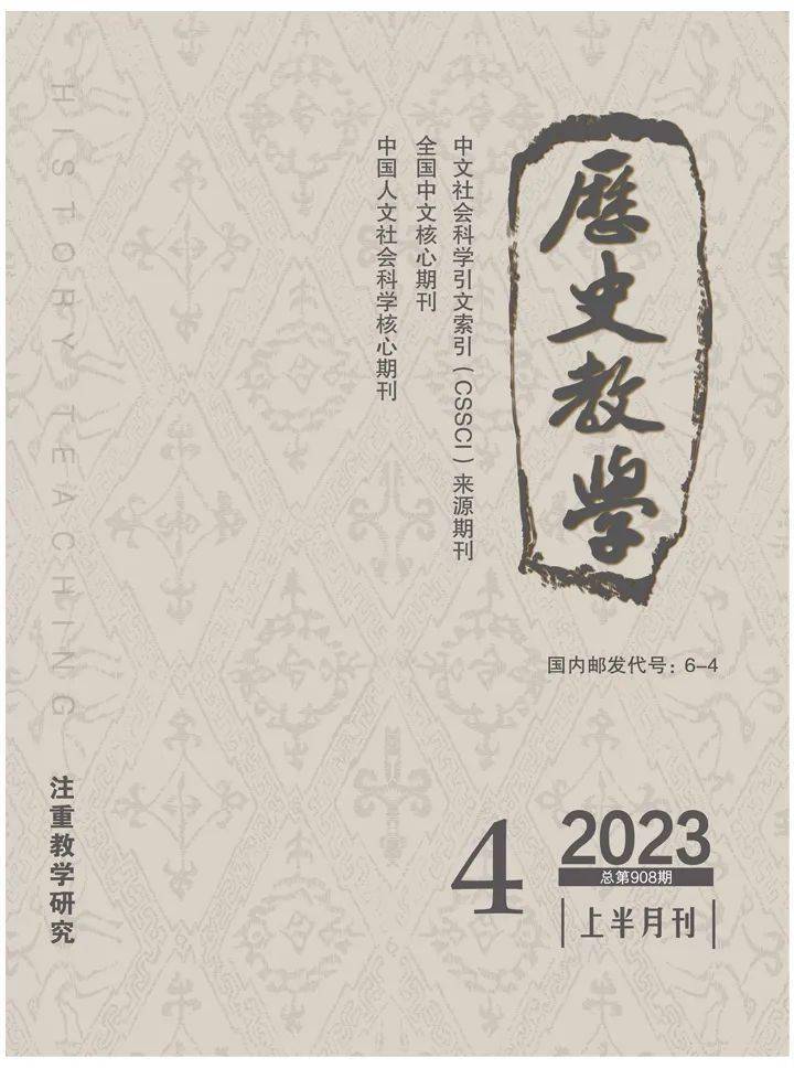 新刊:《历史教学》(上半月刊)2023年第4期目录_来源