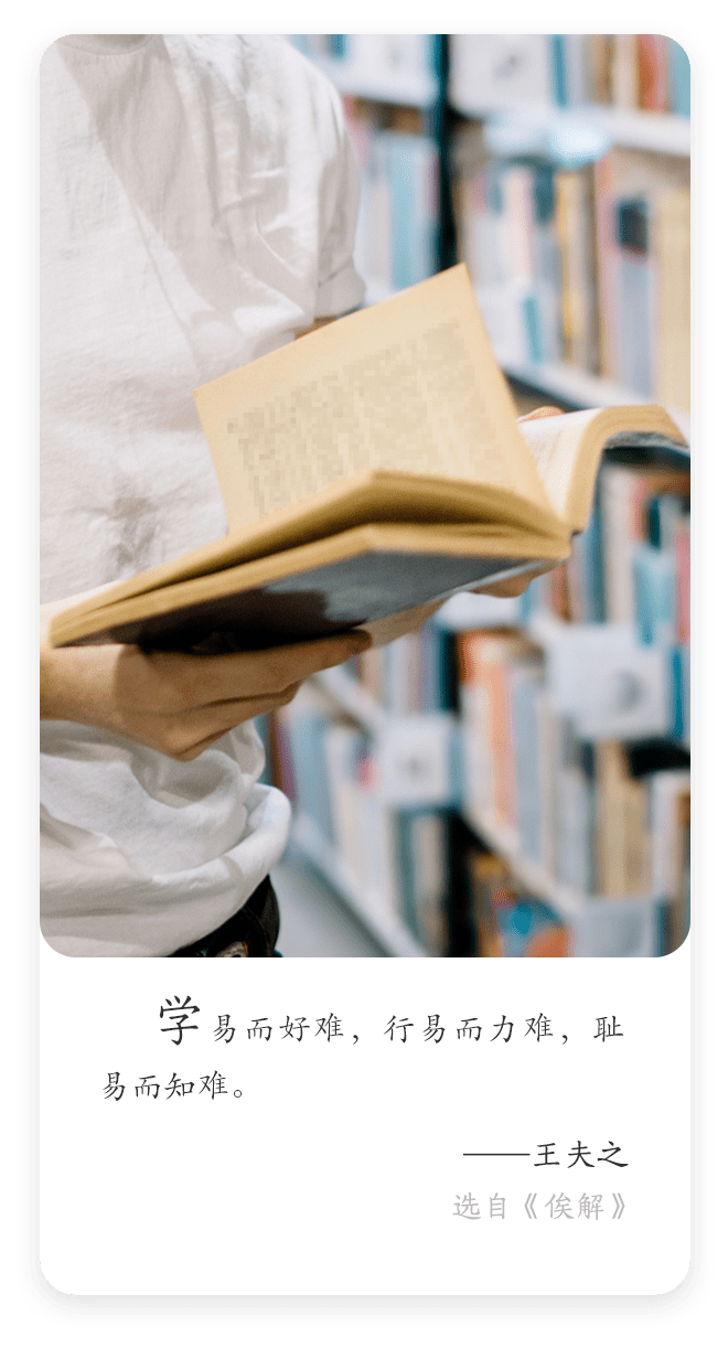 每日名言 | 王夫之:学易而好难,行易而力难,耻易而知难_羞耻_张晶晶_宋论