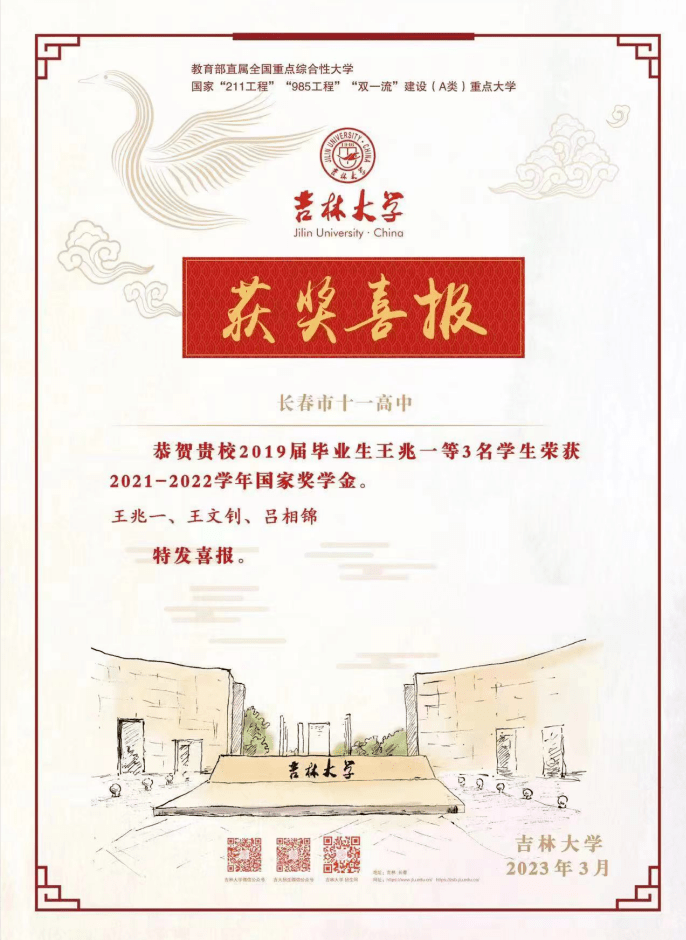 【文化高中 • 喜报】求实创新敢争先 励志图强行路远——吉林大学表彰我校毕业学子荣获国家奖学金_发展