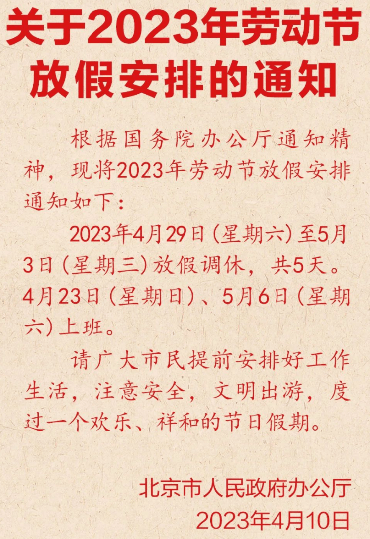 最新放假通知！可连休5天，五一假期高速免费！