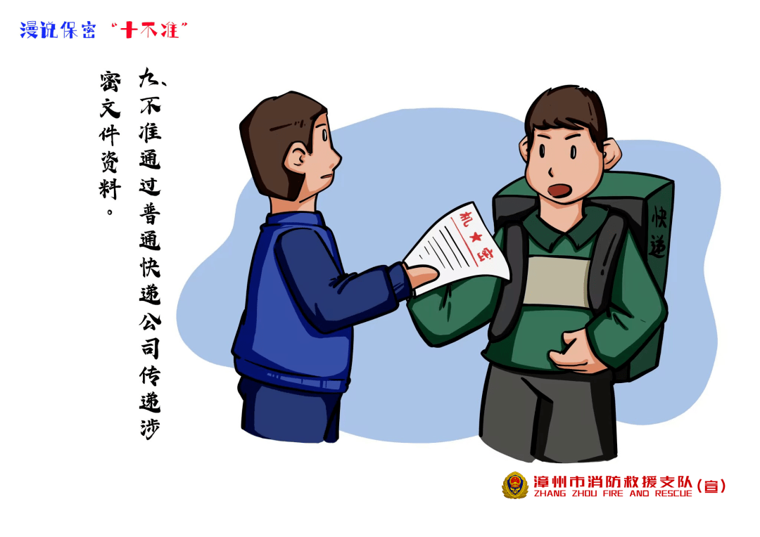 【漫说保密"十不准"】保密无小事,举止莫大意_工作_文件_传输