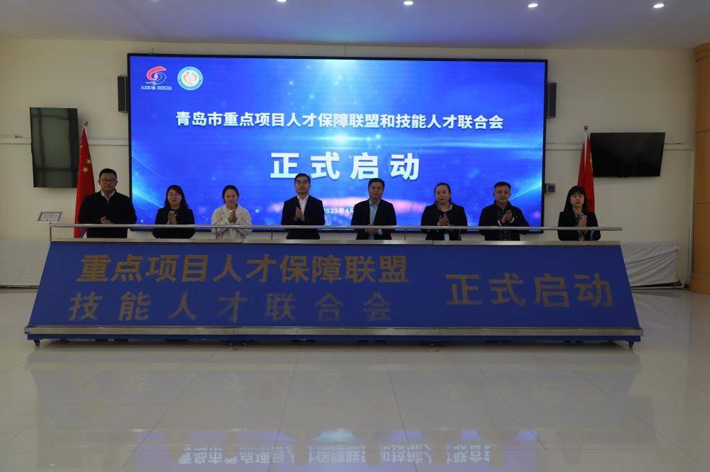 人力资源+链主企业专项对接,青岛市重点项目人才保障联盟和技能人才联合会成立_服务_发展_活动