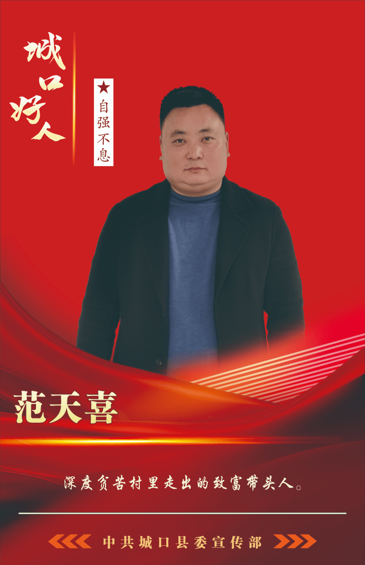 范天喜,男,37岁,城口县喜娃农业开发有限公司总经理,出生于原重庆市