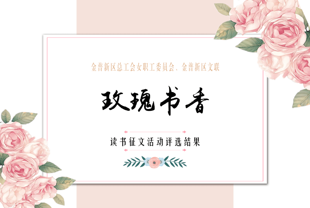 金普新区"玫瑰书香"读书征文活动评选结果揭晓啦_大连_明珠社区_金州