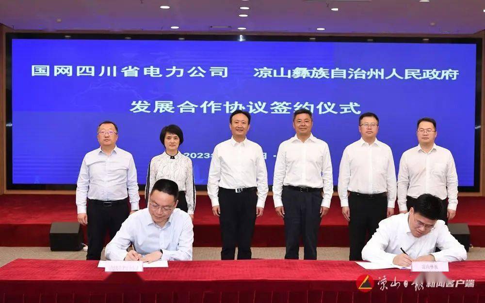 我州与国网四川省电力公司签订发展合作协议_凉山_宁南_电网
