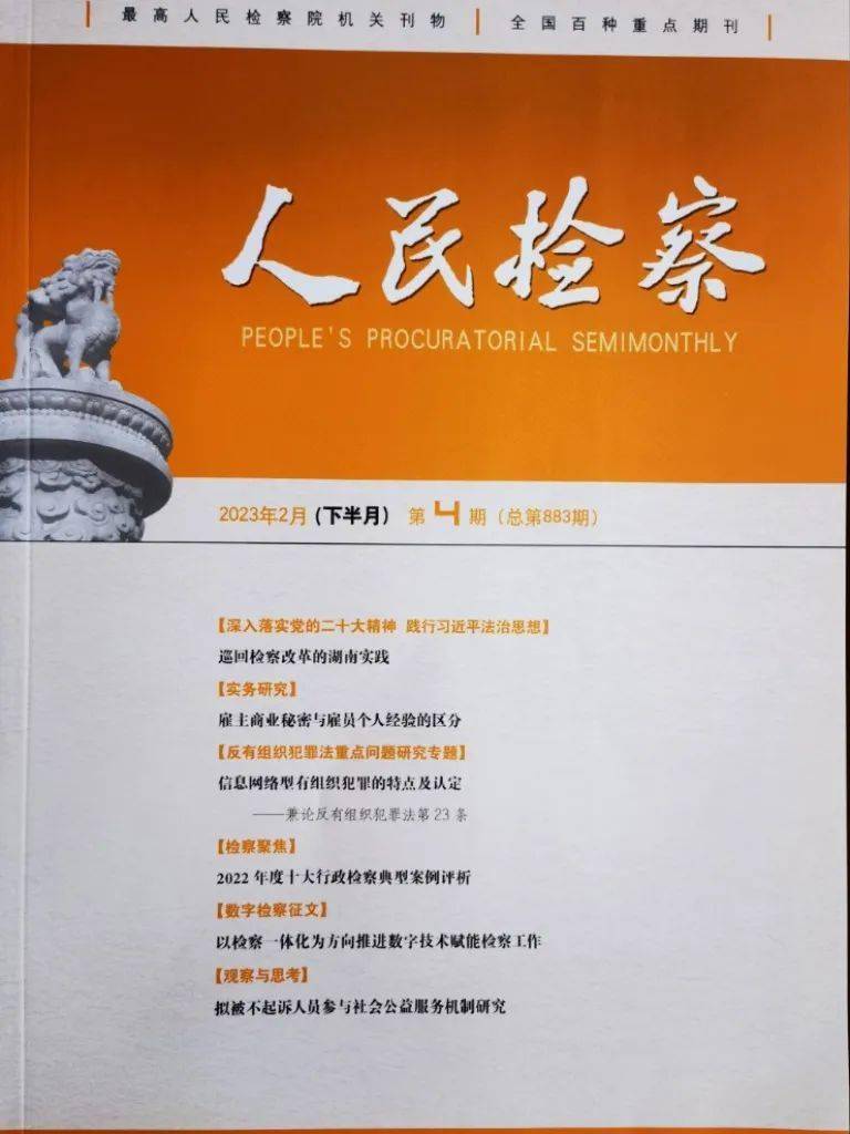 海春轩法学沙龙】《人民检察》刊登陈宏成、杨宇冠理论研究文章建议在