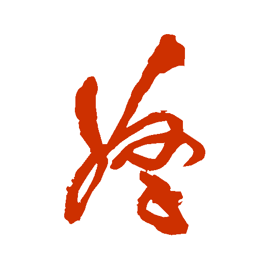 【每日一字】 ​拿（3145）2023.04.12(每日一字图片)